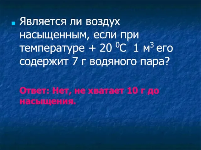 Является ли воздух насыщенным, если при температуре + 20 0С