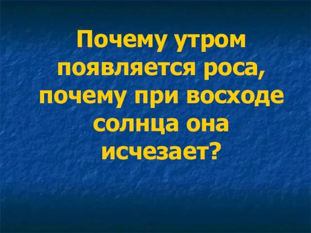 Почему утром появляется роса, почему при восходе солнца она исчезает?