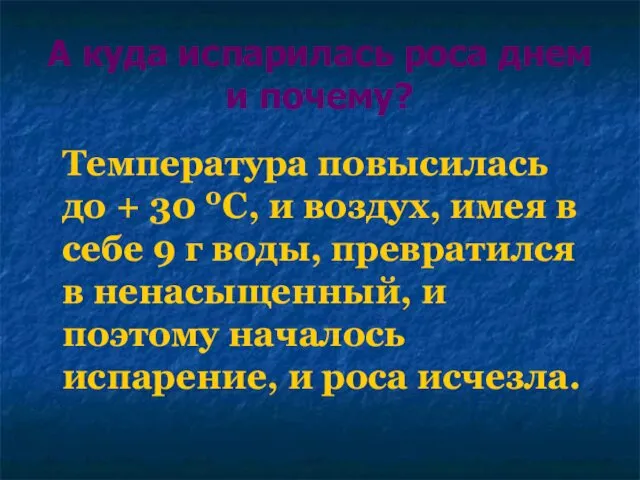 А куда испарилась роса днем и почему? Температура повысилась до + 30 0С,