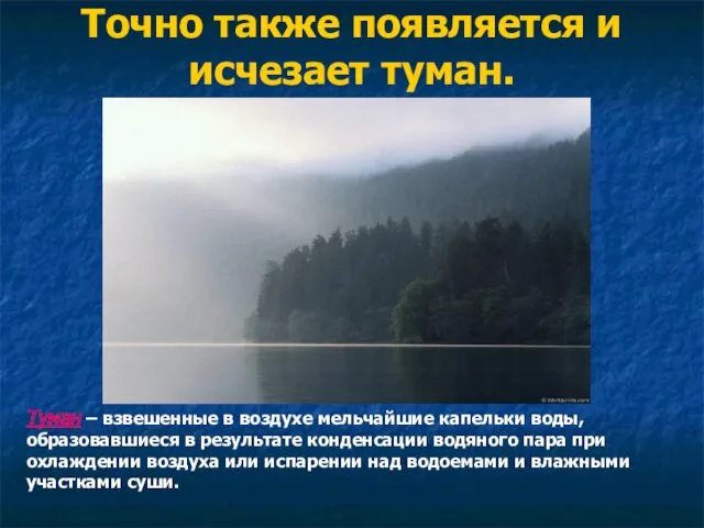 Точно также появляется и исчезает туман. Туман – взвешенные в воздухе мельчайшие капельки