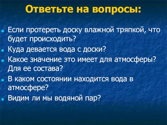 Ответьте на вопросы: Если протереть доску влажной тряпкой, что будет происходить? Куда девается