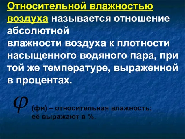 Относительной влажностью воздуха называется отношение абсолютной влажности воздуха к плотности