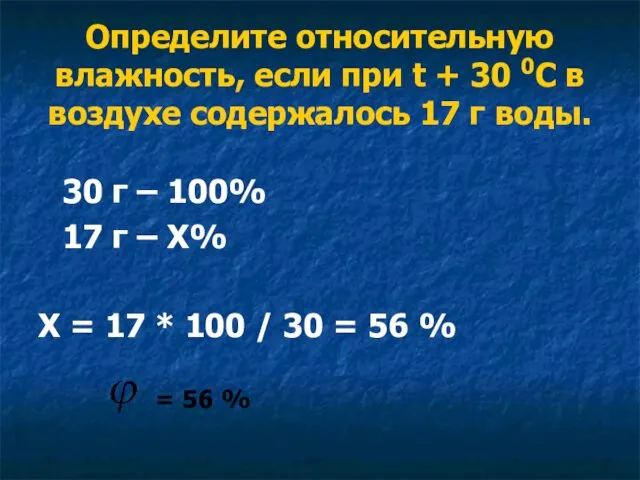 Определите относительную влажность, если при t + 30 0С в воздухе содержалось 17