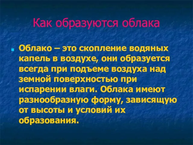 Как образуются облака Облако – это скопление водяных капель в воздухе, они образуется