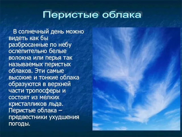 В солнечный день можно видеть как бы разбросанные по небу ослепительно белые волокна