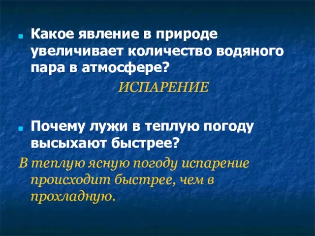 Какое явление в природе увеличивает количество водяного пара в атмосфере?