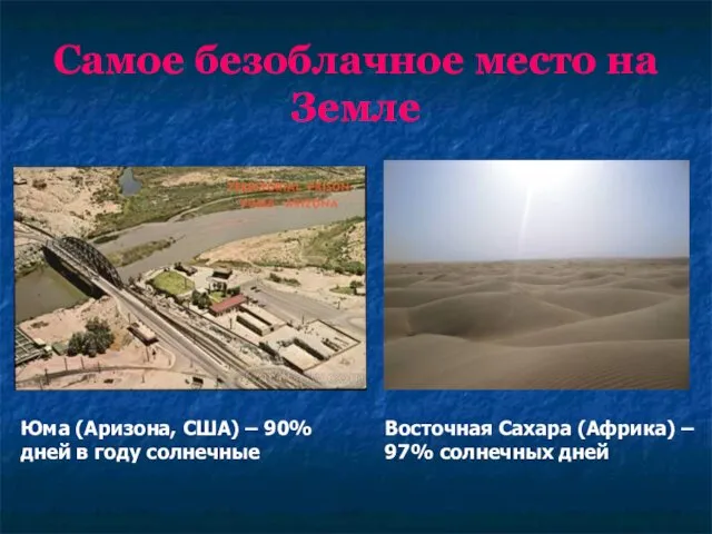 Самое безоблачное место на Земле Юма (Аризона, США) – 90%