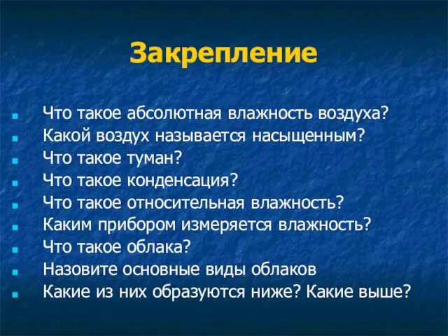 Закрепление Что такое абсолютная влажность воздуха? Какой воздух называется насыщенным? Что такое туман?