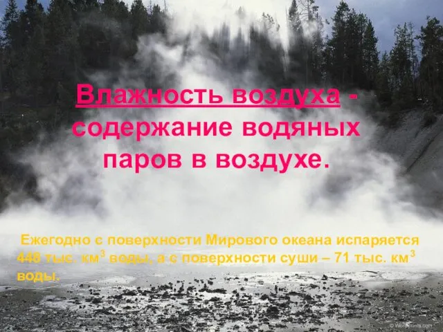 Влажность воздуха -содержание водяных паров в воздухе. Ежегодно с поверхности