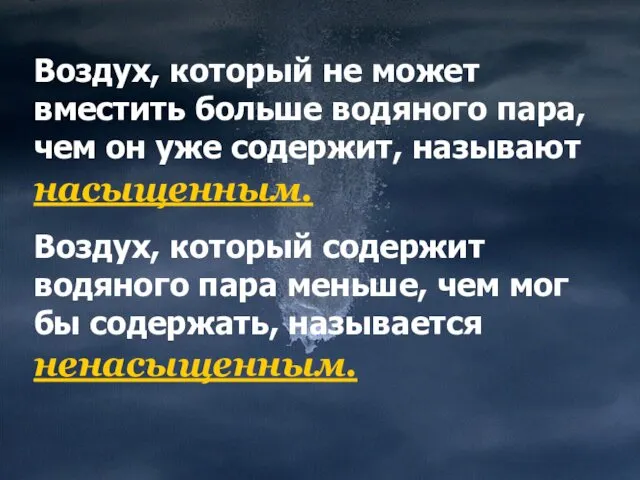 Воздух, который не может вместить больше водяного пара, чем он уже содержит, называют