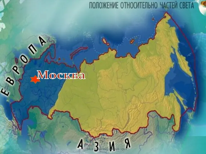 Россия расположена в двух частях света Москва "Мой мультимедийный урок"