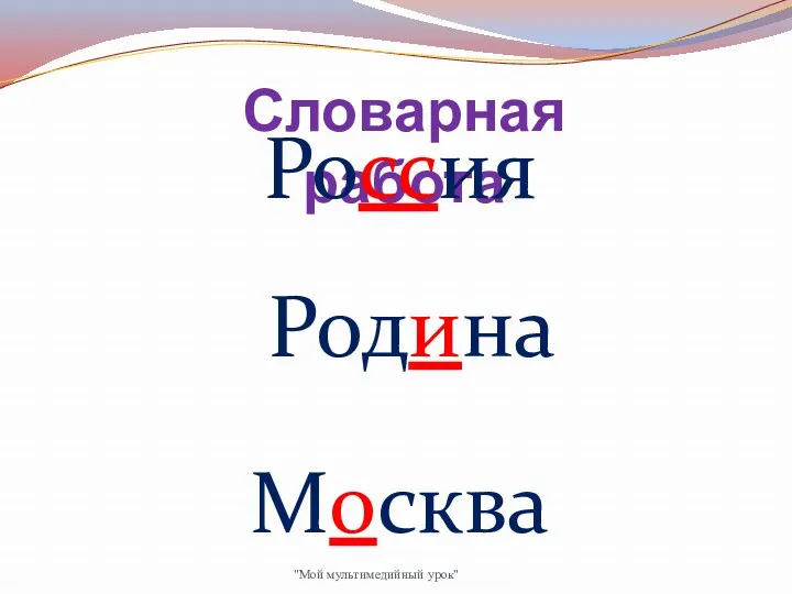 Словарная работа "Мой мультимедийный урок" Россия Родина Москва