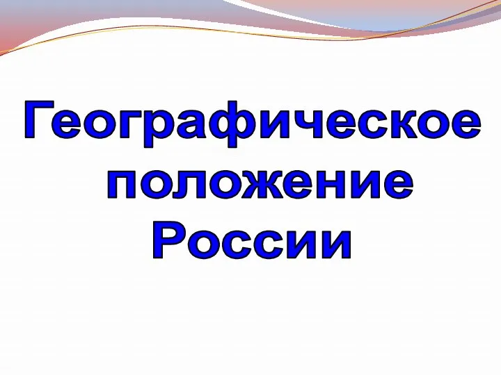 Географическое положение России