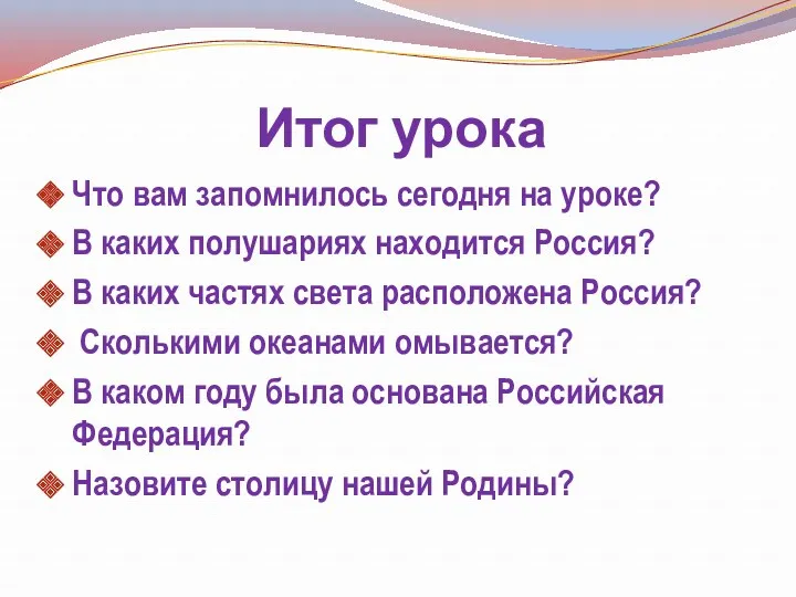 Итог урока Что вам запомнилось сегодня на уроке? В каких