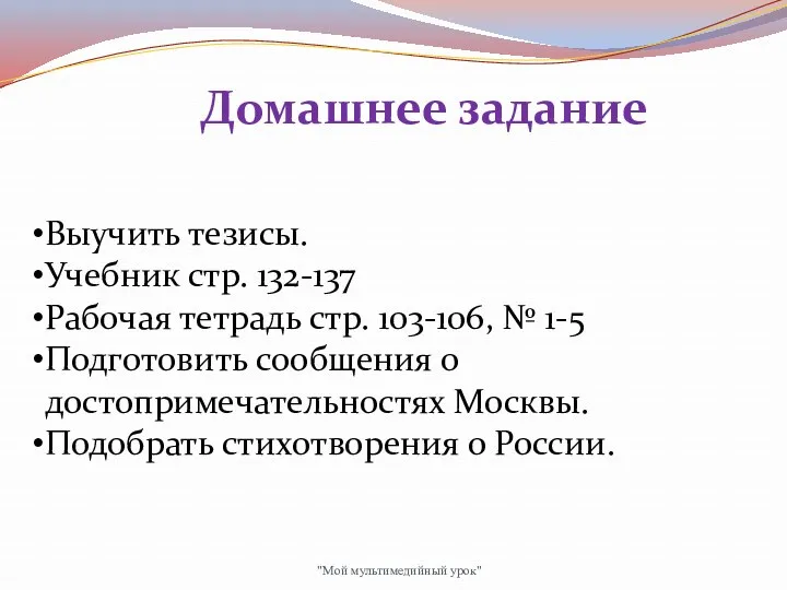 Домашнее задание Выучить тезисы. Учебник стр. 132-137 Рабочая тетрадь стр.