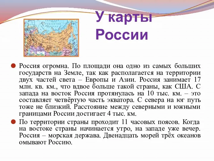 У карты России Россия огромна. По площади она одно из