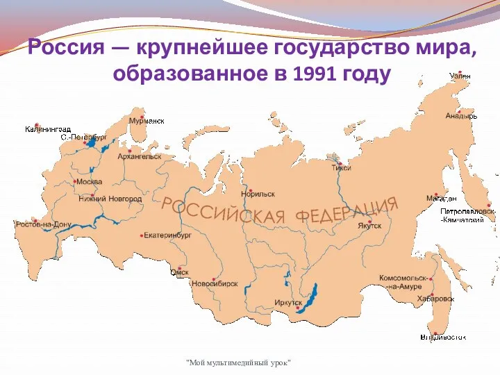 Россия — крупнейшее государство мира, образованное в 1991 году "Мой мультимедийный урок"