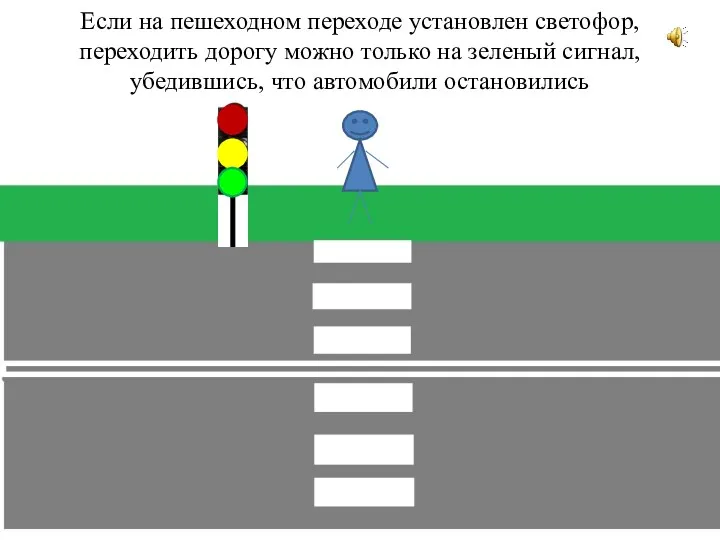 Если на пешеходном переходе установлен светофор, переходить дорогу можно только на зеленый сигнал,