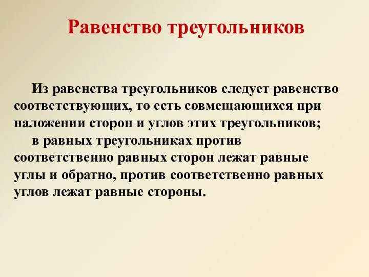 Равенство треугольников Из равенства треугольников следует равенство соответствующих, то есть