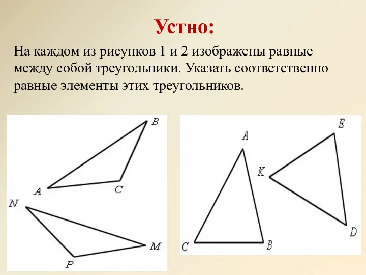 Устно: На каждом из рисунков 1 и 2 изображены равные между собой треугольники.