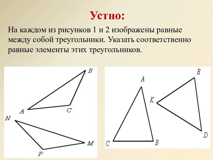 Устно: На каждом из рисунков 1 и 2 изображены равные