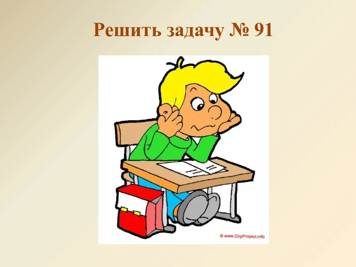 Решить задачу № 91