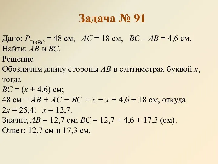 Задача № 91 Дано: РDАВС = 48 см, АС =