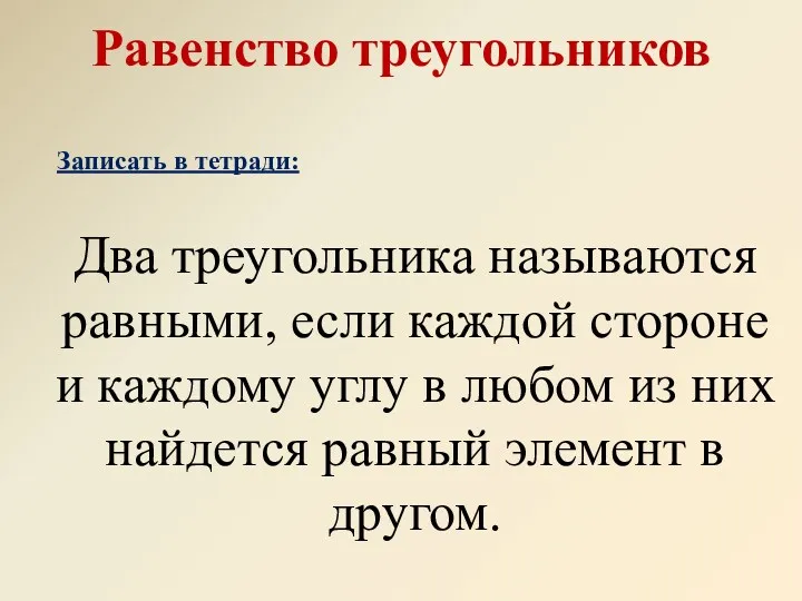 Два треугольника называются равными, если каждой стороне и каждому углу