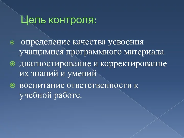 Цель контроля: определение качества усвоения учащимися программного материала диагностирование и