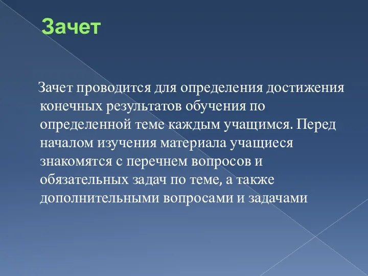 Зачет Зачет проводится для определения достижения конечных результатов обучения по