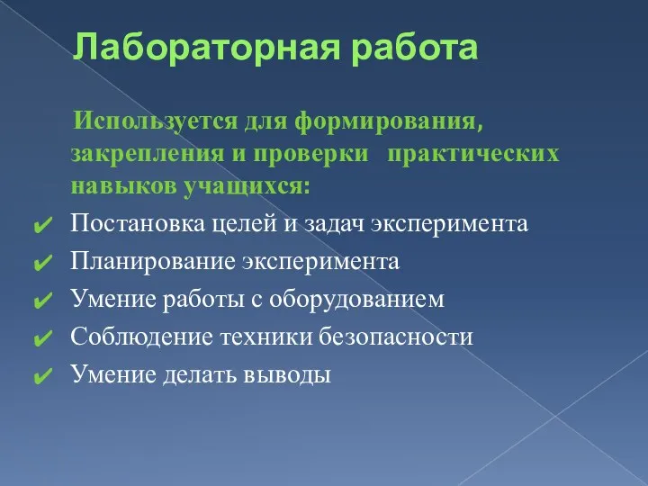 Лабораторная работа Используется для формирования, закрепления и проверки практических навыков