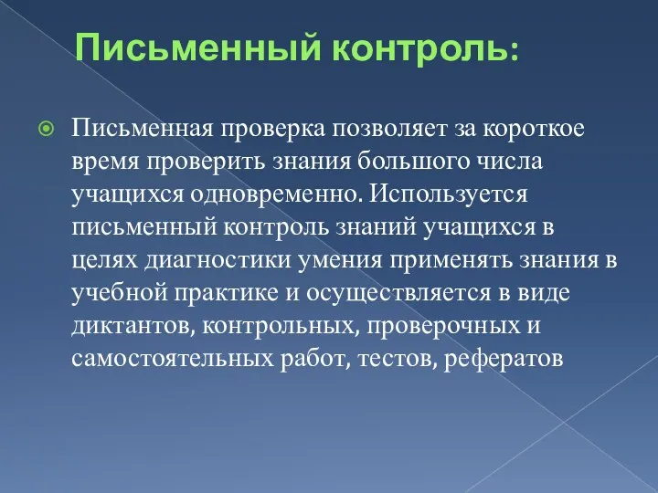 Письменный контроль: Письменная проверка позволяет за короткое время проверить знания