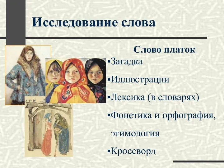 Исследование слова Слово платок Загадка Иллюстрации Лексика (в словарях) Фонетика и орфография, этимология Кроссворд