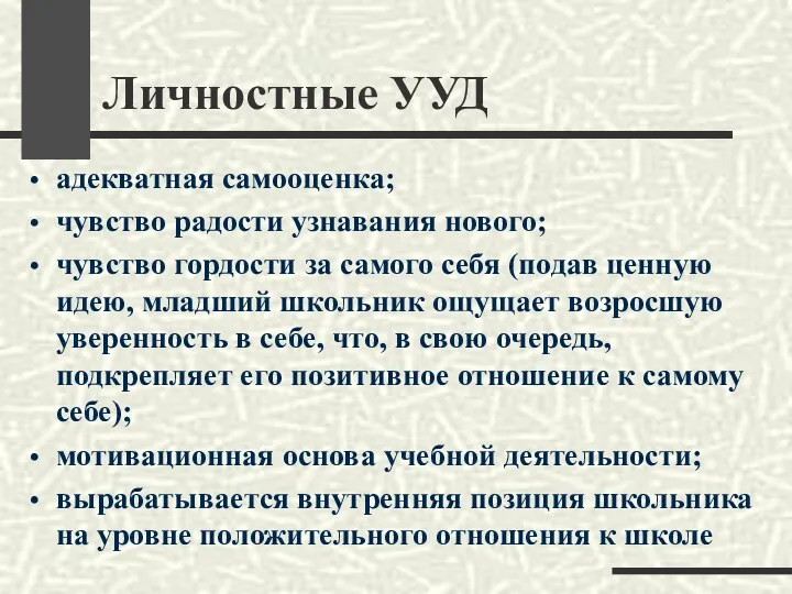 Личностные УУД адекватная самооценка; чувство радости узнавания нового; чувство гордости