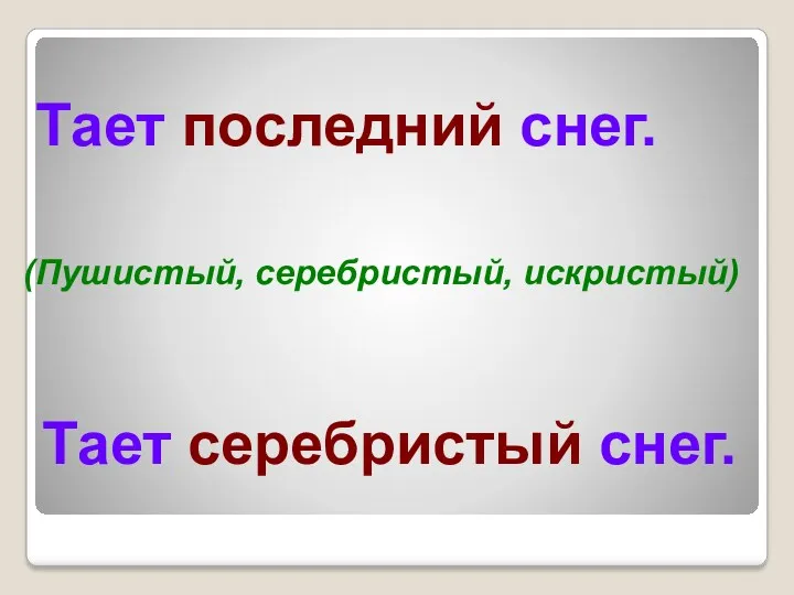 Тает последний снег. (Пушистый, серебристый, искристый) Тает серебристый снег.