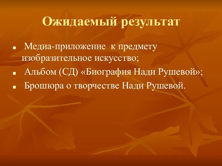 Ожидаемый результат Медиа-приложение к предмету изобразительное искусство; Альбом (СД) «Биография Нади Рушевой»; Брошюра