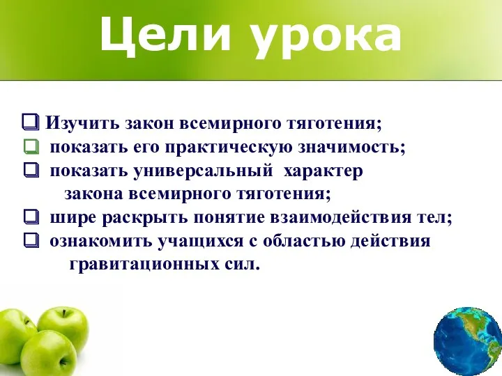 Цели урока Изучить закон всемирного тяготения; показать его практическую значимость;