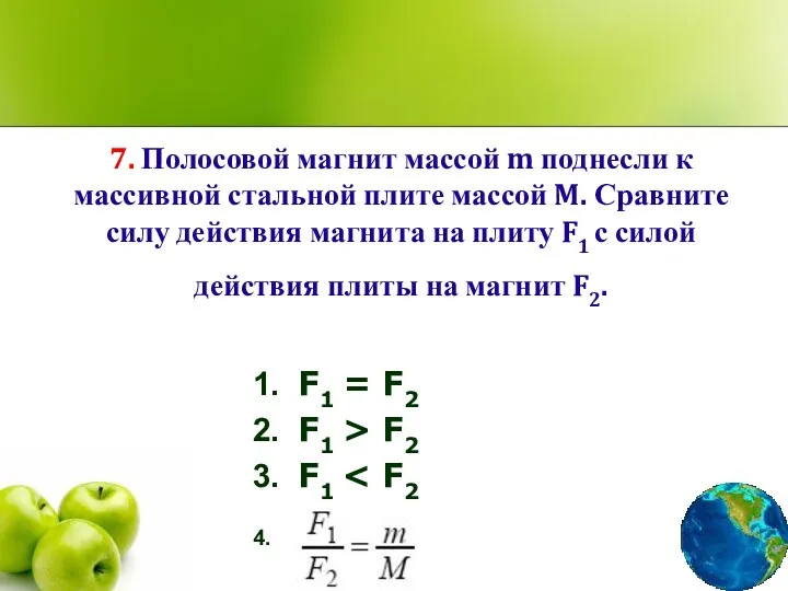 7. Полосовой магнит массой m поднесли к массивной стальной плите