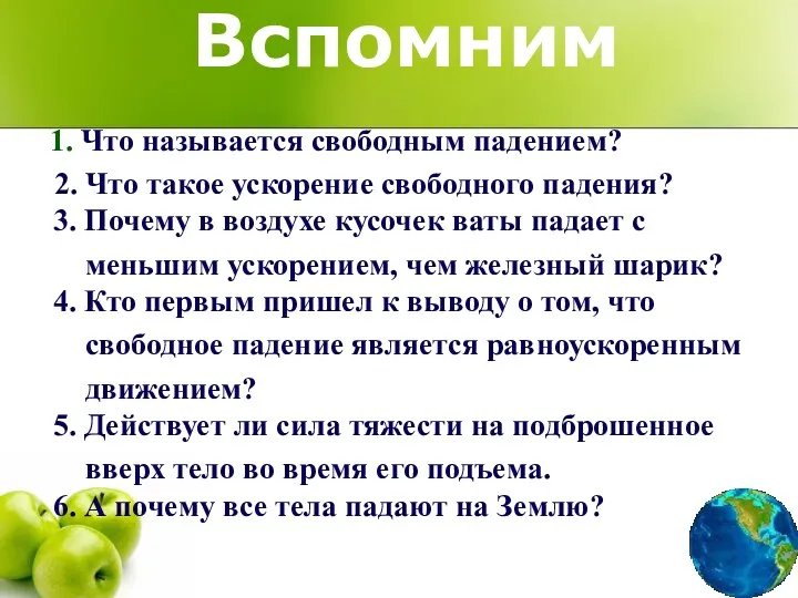 Вспомним 1. Что называется свободным падением? 2. Что такое ускорение