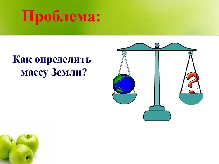 Как определить массу Земли? Проблема: