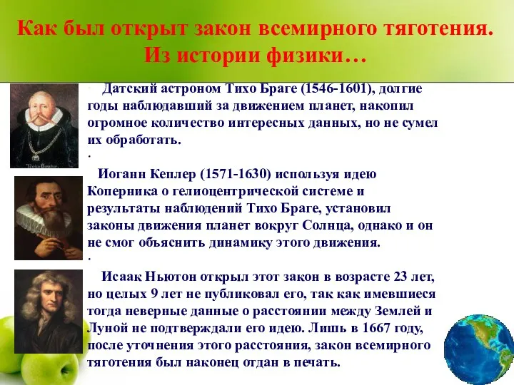 · Датский астроном Тихо Браге (1546-1601), долгие годы наблюдавший за