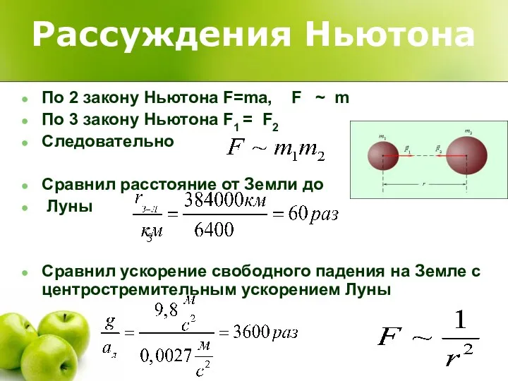 Рассуждения Ньютона По 2 закону Ньютона F=ma, F ~ m