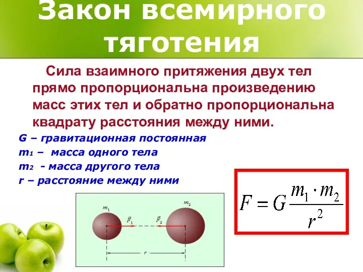 Закон всемирного тяготения Сила взаимного притяжения двух тел прямо пропорциональна