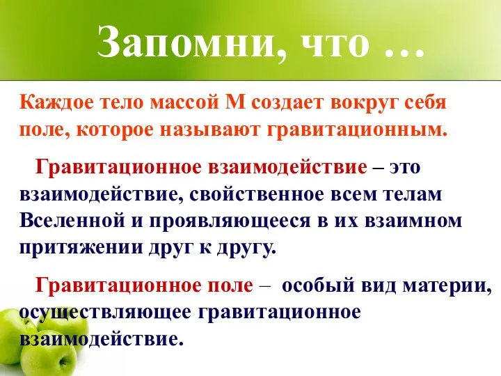 Каждое тело массой М создает вокруг себя поле, которое называют