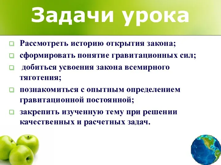 Задачи урока Рассмотреть историю открытия закона; сформировать понятие гравитационных сил;