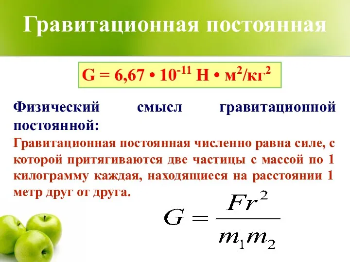 Гравитационная постоянная Физический смысл гравитационной постоянной: Гравитационная постоянная численно равна