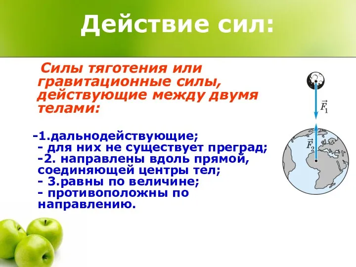 Действие сил: Силы тяготения или гравитационные силы, действующие между двумя