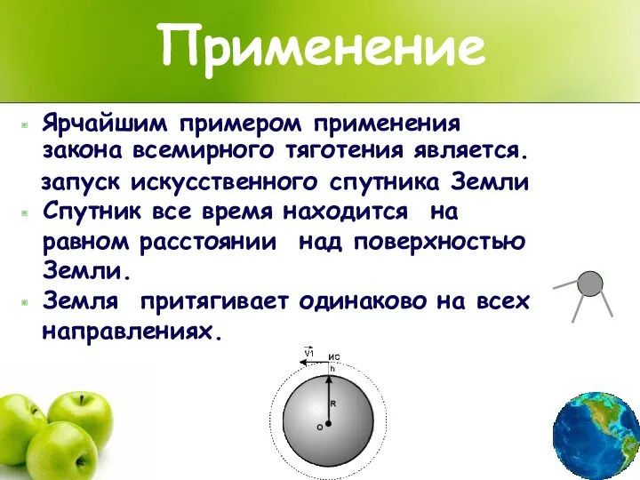 Применение Ярчайшим примером применения закона всемирного тяготения является. запуск искусственного