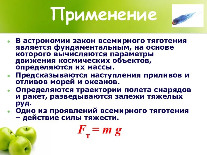 Применение В астрономии закон всемирного тяготения является фундаментальным, на основе