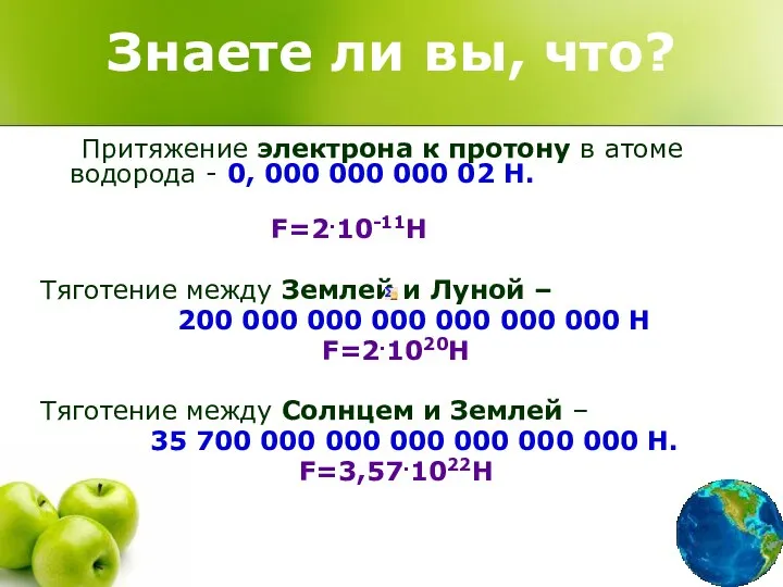 Знаете ли вы, что? Притяжение электрона к протону в атоме